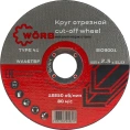 Абразивный отрезной диск WORB 125x2.5x22 мм WÖRB 2000410N1SC001