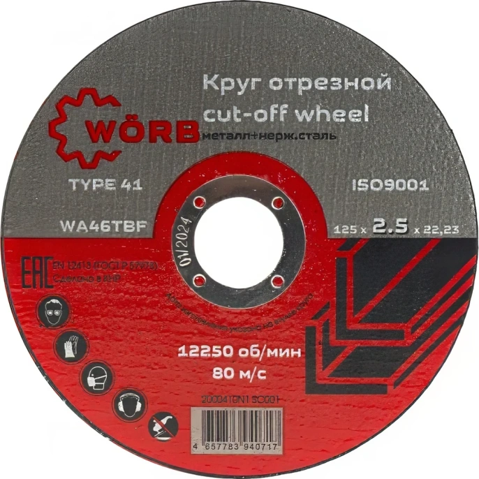 Абразивный отрезной диск WORB 125x2.5x22 мм WÖRB 2000410N1SC001