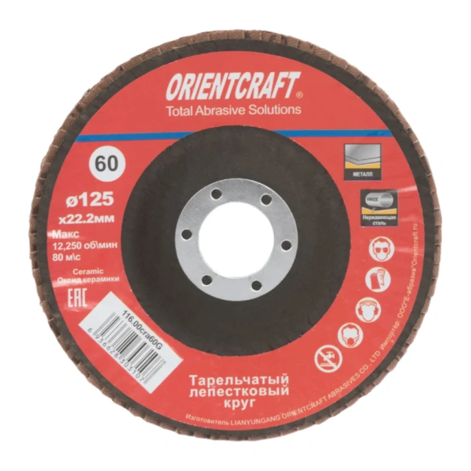 Круг лепестковый торцевой Orientcraft 125x22 мм, Р60, керамическое зерно, выпуклый 116.00cra60G