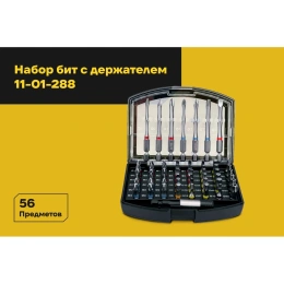 Набор бит с держателем 56 предметов Inforce 11-01-288