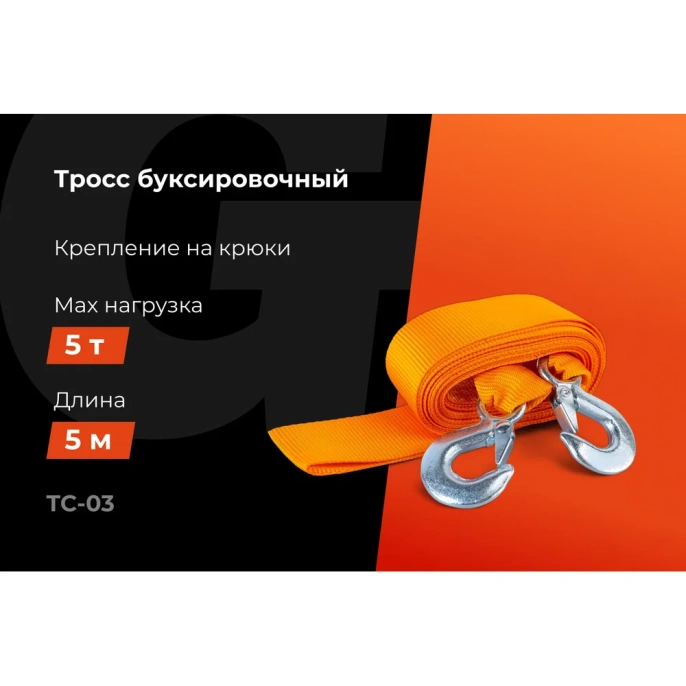 Буксировочный трос Gigant 5т, 5м, TC-03
