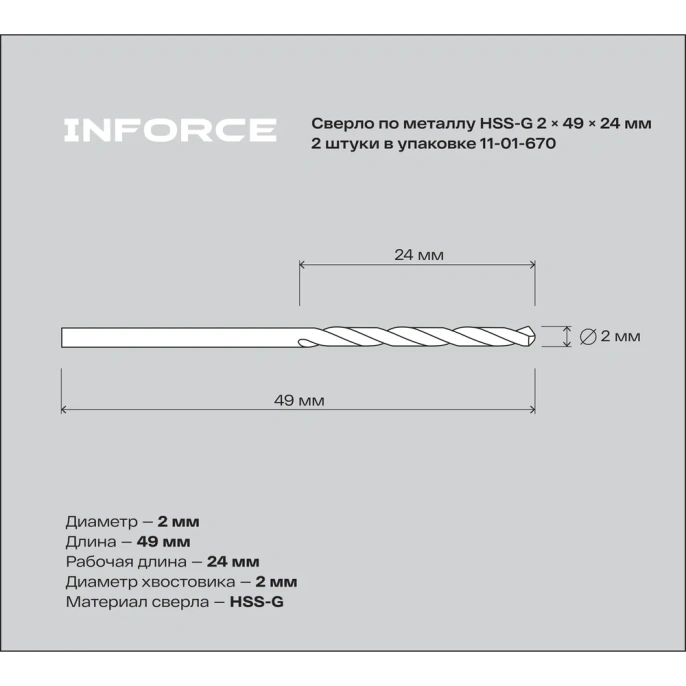 Сверло по металлу HSS-G 2 шт; 2х49х24 мм Inforce 11-01-670