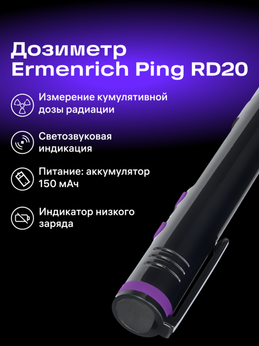 Дозиметр Ermenrich Ping RD20, фиолетовый