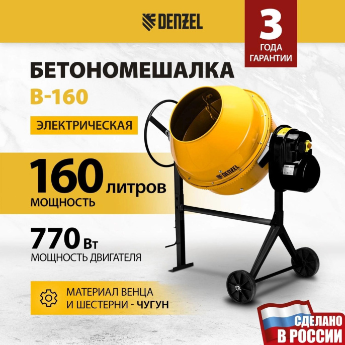 Бетономешалка Denzel B-160 электрич. бар.:160л г.р.:80л 700Вт (95422)