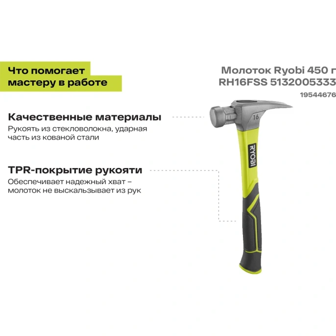 Молоток Ryobi 450 г RH16FSS 5132005333