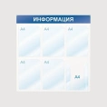 Стенд megaposm Информация 5+1 А4 отделений, синий ИС.11.Г.54