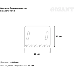 Биметаллическая коронка 68 мм; 38 мм Gigant G-11068