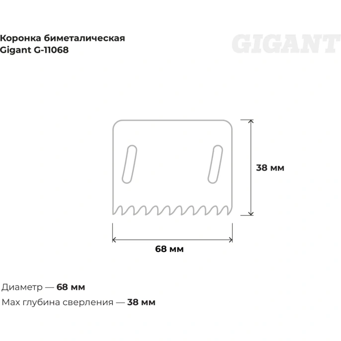 Биметаллическая коронка 68 мм; 38 мм Gigant G-11068