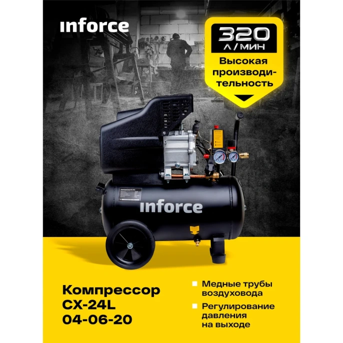 Компрессор 24 л; 8 бар; 320 л/мин Inforce CX-24L 04-06-20