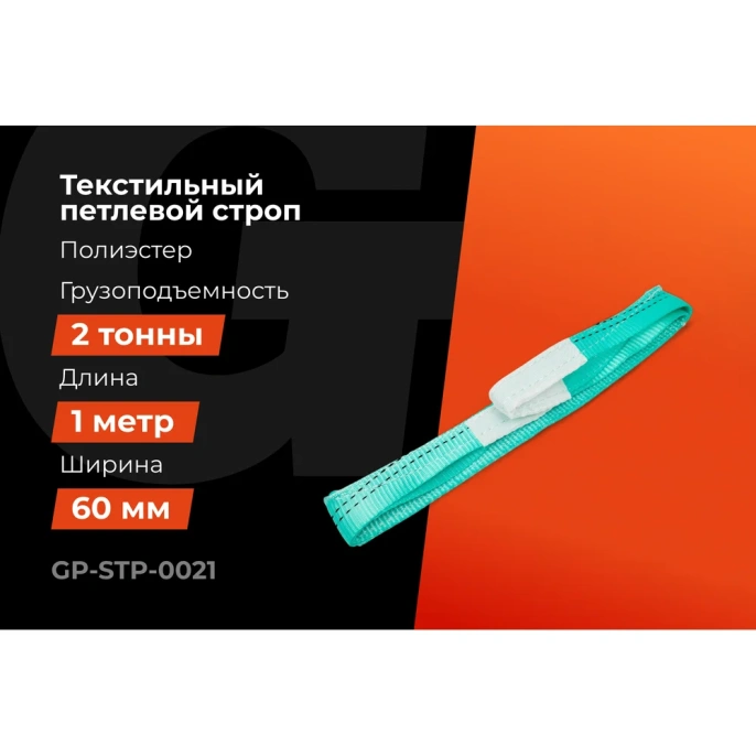 Строп текстильный петлевой СТП 2Т/1М Gigant Professional GP-STP-0021