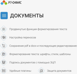 Ключ активации Р7-ОФИС Профессиональный. Для бизнеса 1польз. бессрочно ТП 1г [r7dtb.ui.rt.ngul0.0823.001be]