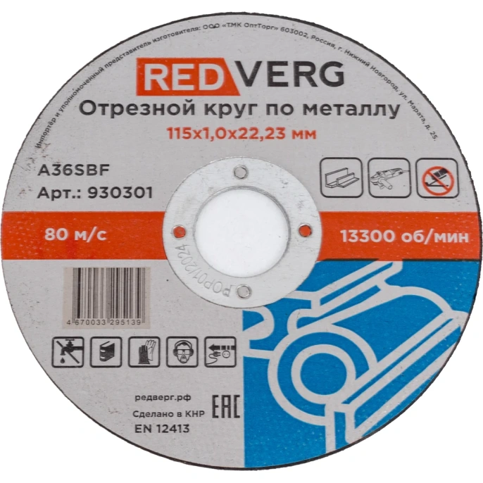 Круг отрезной по металлу (115x22.23x1 мм) REDVERG 6662440