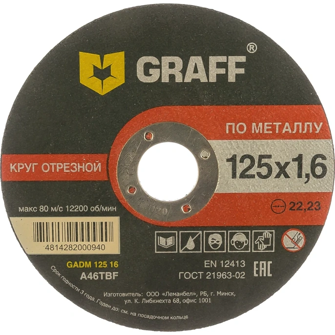 Круг отрезной по металлу (125x22.23х1.6 мм) GRAFF GADM 125 16