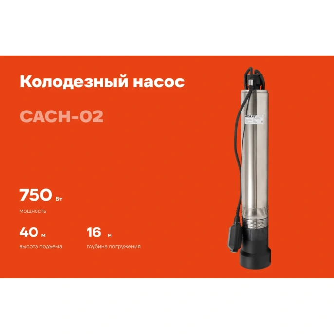 Колодезный насос Gigant CACH-02