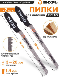 Набор пилок Вихрь Т101АО,  по ламинату, 50мм,  1.4 - 1.4 мм,  2шт [73/10/5/3]
