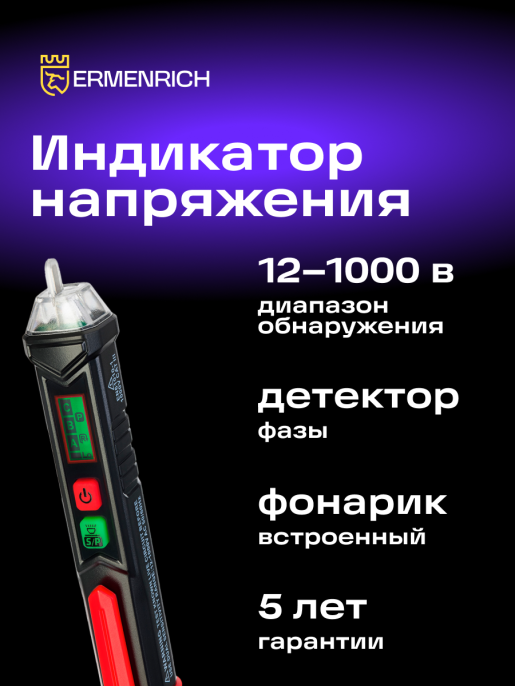 Индикатор напряжения Ermenrich Zing WT60
