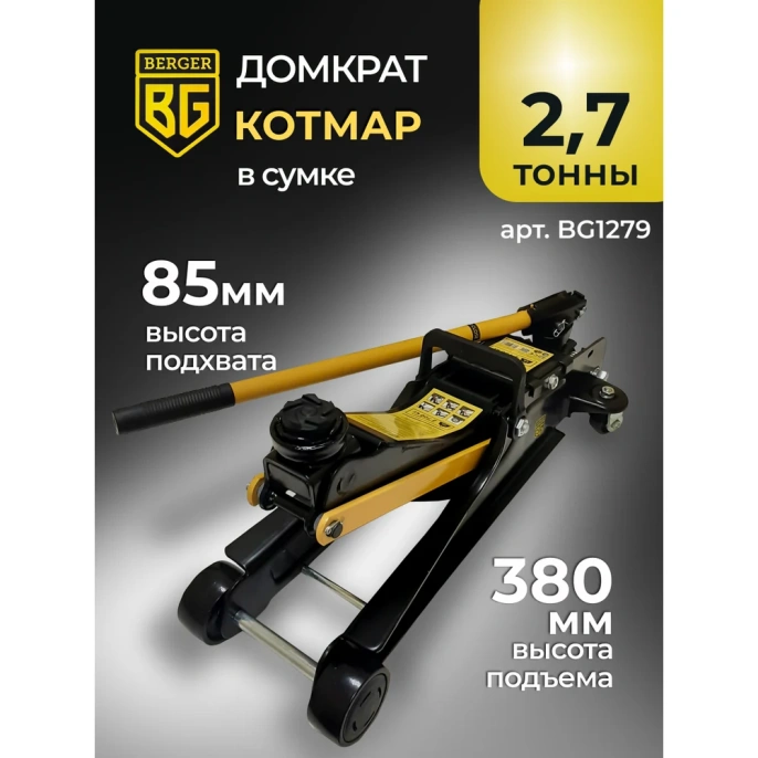 Подкатной гидравлический домкрат Berger BG 2,7 т. низкопрофильный BG1279