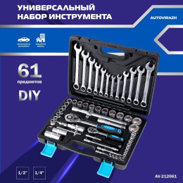 Набор инструментов Autovirazh AV-212061 61 предмет жесткий кейс