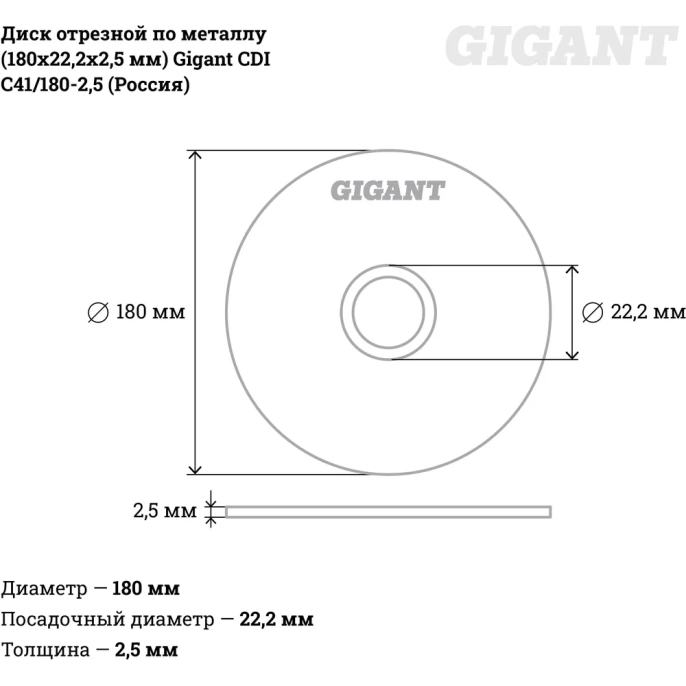 Диск отрезной по металлу 180х22х2.5 мм Gigant СDI C41/180-2,5 Россия