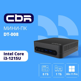CBR MiniPC-DT008 Intel i3-1215U /8Gb DDR4/512Gb SSD PCIe / W11Pro / 2 х USB 2.0, 2 х HDMI, 2 х USB 3.2, USB-C 3.0, USB-C 2.0, 3.5mm Combo Jack, RJ-45,VESA 75*75/100*100