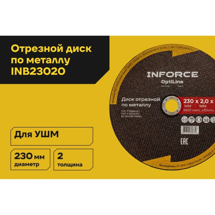 Диск отрезной по металлу OptiLine (230x2.0x22.2 мм) Inforce INB23020