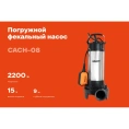 Погружной Фекальный насос Gigant CACH-08