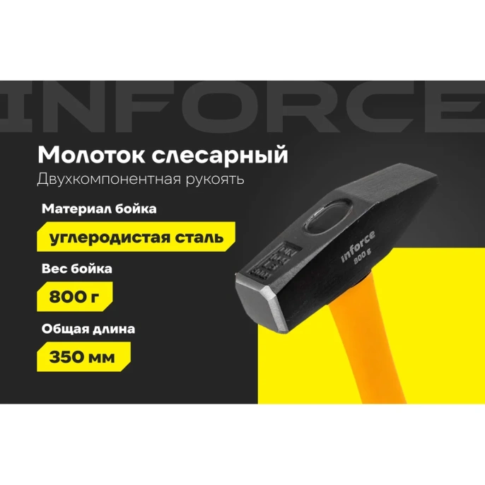 Слесарный молоток, 800гр Inforce 06-16-10