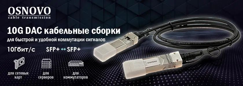 OSNOVO – 10G DAC кабельные сборки для быстрой и удобной коммутации сигналов.