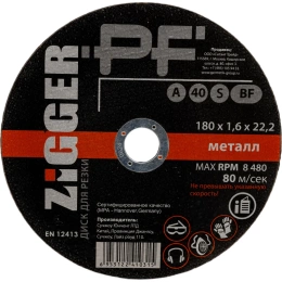 Диск отрезной по металлу (180х1.6х22.2 мм) ZIGGER 56623