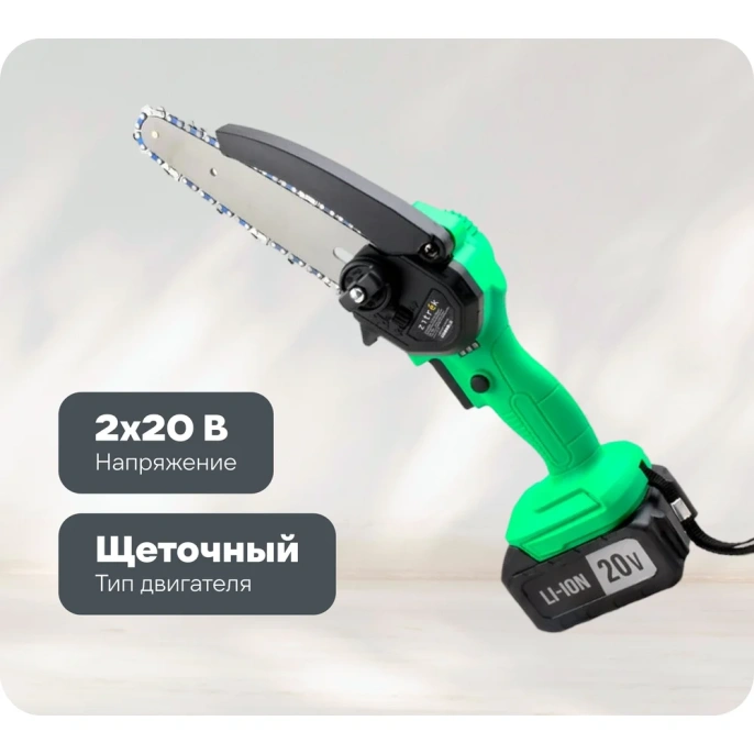 Цепная пила ZITREK Green Saw 20 Extrapower,  аккумуляторная,  20В,  3Ач,  с двумя аккумуляторами [082-1851]
