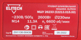 Угловая шлифмашина ELITECH МШУ 2623Э E2213.015.00 200326