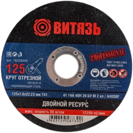Круг отрезной по металлу 125x1.6x22.23 мм, т41 Витязь 18029004