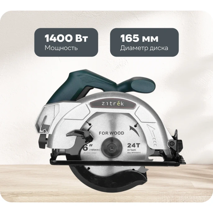 Дисковая циркулярная пила Zitrek ZKCS1400, 1400Вт, 165 мм, диск 085-1304