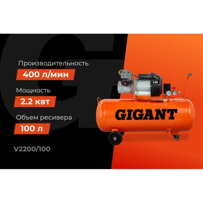 Поршневой масляный компрессор 100 л; 8 бар; 400 л/мин Gigant V2200/100