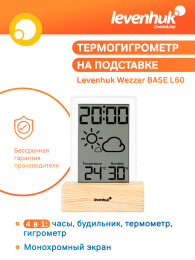 Термогигрометр Levenhuk Wezzer BASE L60