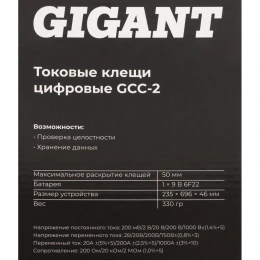 Токовые цифровые клещи Gigant GCC-2