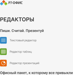 Ключ активации Р7-ОФИС Профессиональный. Для бизнеса 1польз. бессрочно ТП 1г [r7dtb.ui.rt.ngul0.0823.001be]