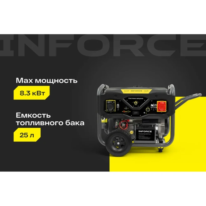 Бензиновый трехфазный генератор Inforce 8,5 кВт при 400/230В; эл.стартер; ATS; колёса и ручки GL 8500E-3D