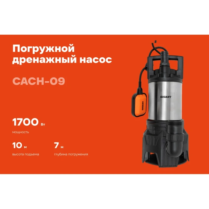 Погружной дренажный насос, для грязной воды Gigant CACH-09
