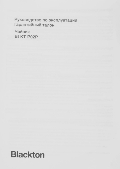 Чайник электрический BLACKTON Bt KT1702P, 1.7л, пластик