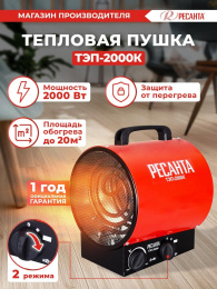 Электрическая тепловая пушка Ресанта ТЭП-2000К,  2кВт, красный [67/1/7]