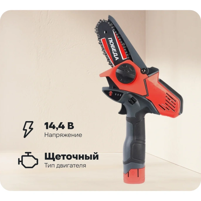 Цепная аккумуляторная пила Победа ПА 150 14.4 В 250205150
