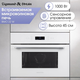 Микроволновая печь Zigmund & Shtain BMO 22 W 40л. 1000Вт белый встраиваемая (26217677)