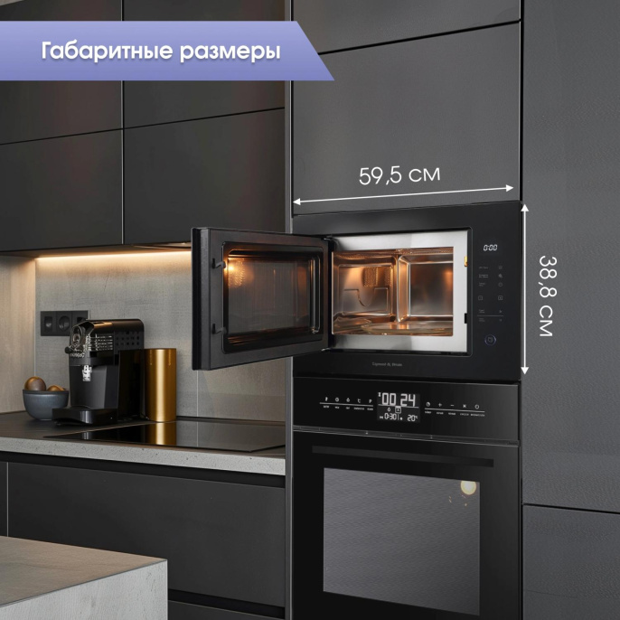 Встраиваемая микроволновая печь ZIGMUND & SHTAIN BMO 15.252 B, 25л, 900Вт, черный