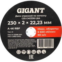 Диск отрезной по металлу 230x2x22 мм Gigant CDI C41/230-2-А