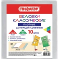 Обложки для тетрадей и дневников ПИФАГОР комплект 10 шт, ПВХ, 100 мкм, 208х346 мм 229304