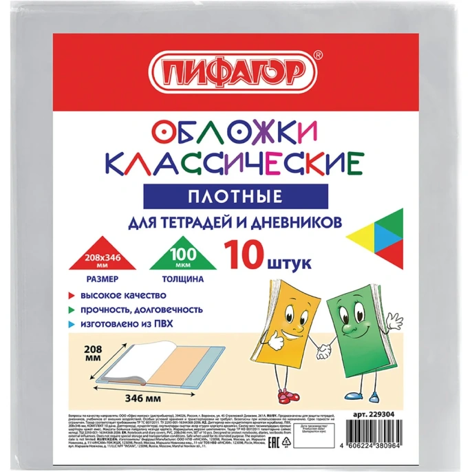 Обложки для тетрадей и дневников ПИФАГОР комплект 10 шт, ПВХ, 100 мкм, 208х346 мм 229304