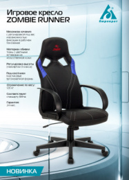 Кресло игровое ZOMBIE RUNNER, на колесиках, ткань/экокожа, черный/синий/синий [zombie runner blue]