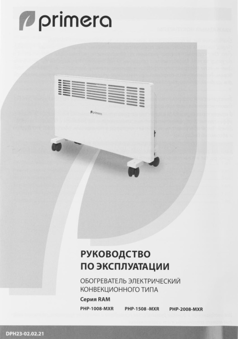 Конвектор PRIMERA Ram PHP-2008-MXR,  2000Вт,  с терморегулятором, белый