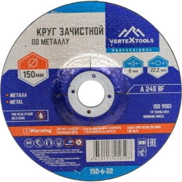 Круг зачистной по металлу 150x6х22 мм vertextools 150-6-22